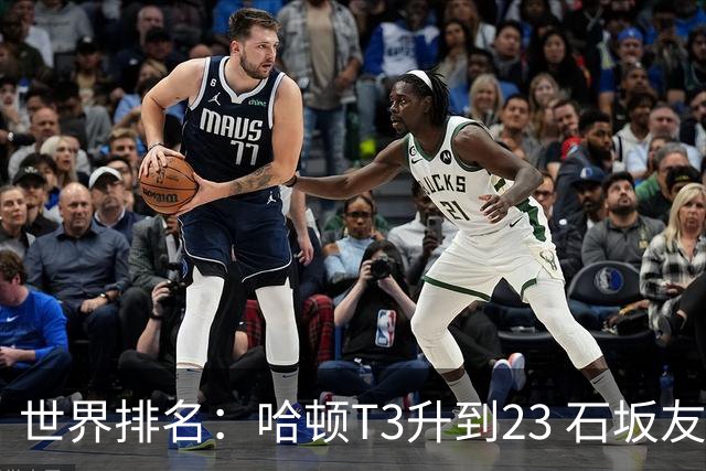 世界排名：哈顿T3升到23 石坂友宏日巡首胜412位