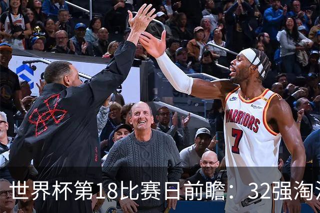 世界杯第18比赛日前瞻：32强淘汰赛来了，“黑马”南非又战东道主