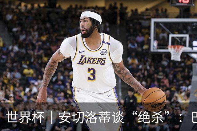世界杯｜安切洛蒂谈“绝杀”：巴西的DNA是不放弃