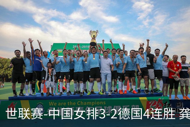 世联赛-中国女排3-2德国4连胜 龚翔宇夺赛点庄宇珊27分