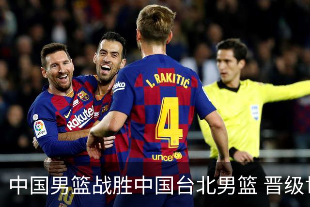 中国男篮战胜中国台北男篮 晋级世预赛第二阶段