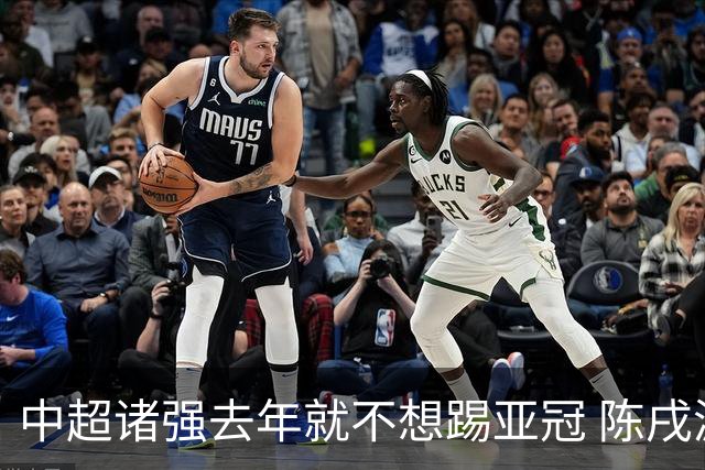 中超诸强去年就不想踢亚冠 陈戌源称不去后果严重