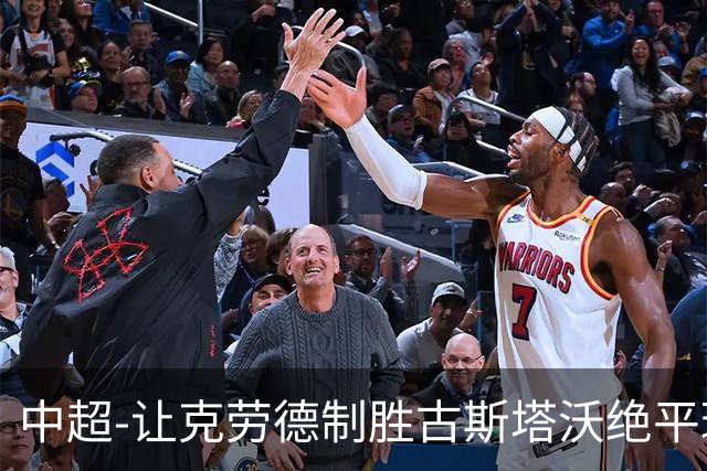中超-让克劳德制胜古斯塔沃绝平球被吹 海港客场2-1逆转河南