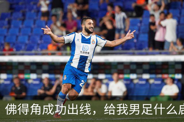佛得角成功出线，给我男足什么启示？