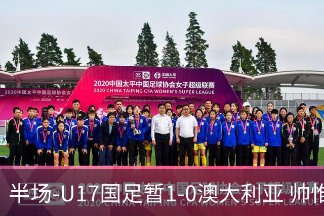 半场-U17国足暂1-0澳大利亚 帅惟浩1V2超车破门徐正鹏挑传助攻