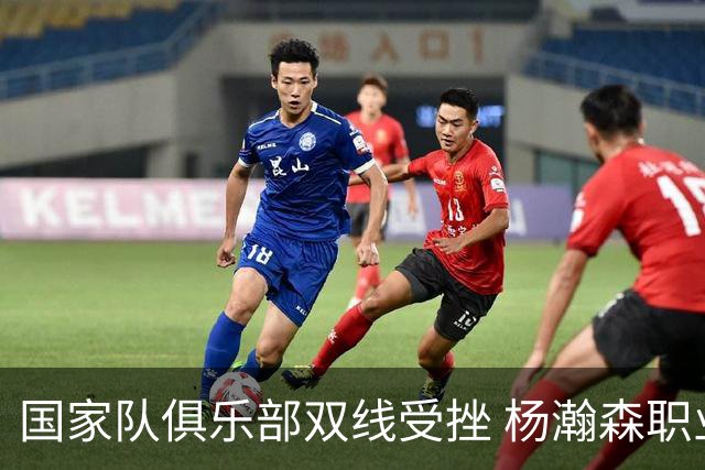 国家队俱乐部双线受挫 杨瀚森职业生涯进入至暗时刻？