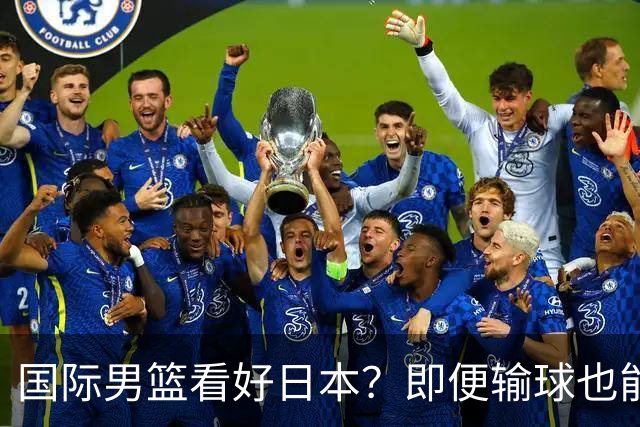 国际男篮看好日本？即便输球也能晋级，中国男篮主场迎生死战