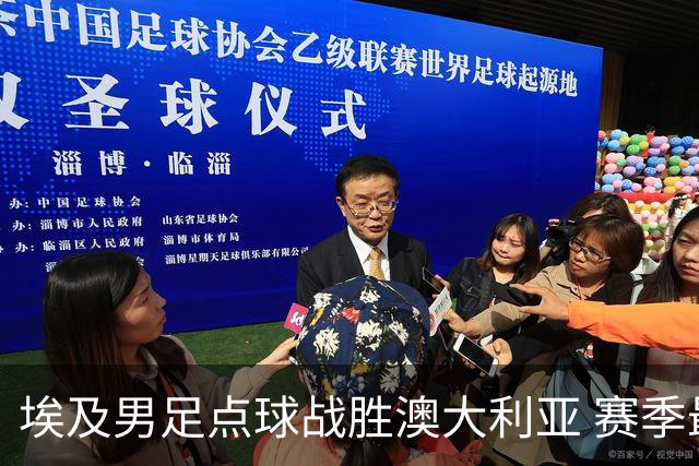 埃及男足点球战胜澳大利亚 赛季最大黑马王者之姿初现