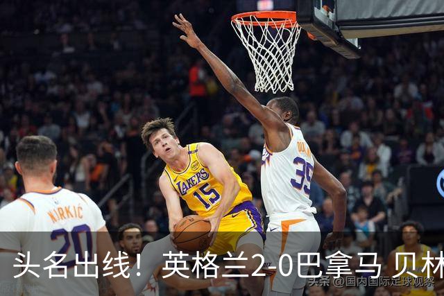 头名出线！英格兰2-0巴拿马 贝林厄姆传射凯恩破门创纪录宽萨伤退
