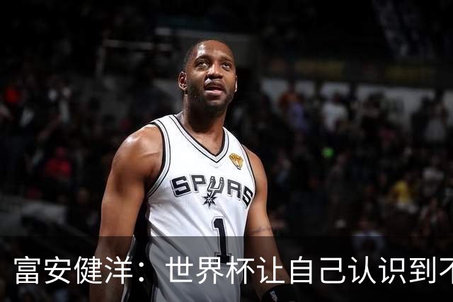 富安健洋：世界杯让自己认识到不足，要去更严厉的环境接受磨炼