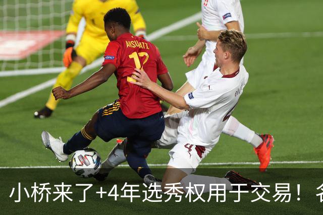 小桥来了+4年选秀权用于交易！名记：杰伦·格林在太阳的未来存疑