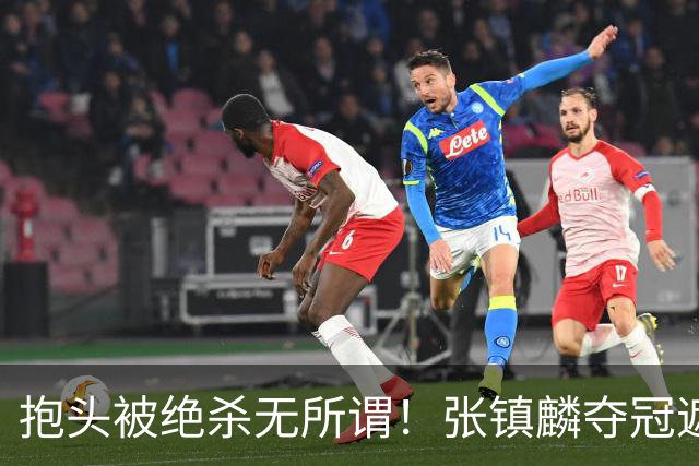 抱头被绝杀无所谓！张镇麟夺冠遮百丑？他在男篮仍难有表现