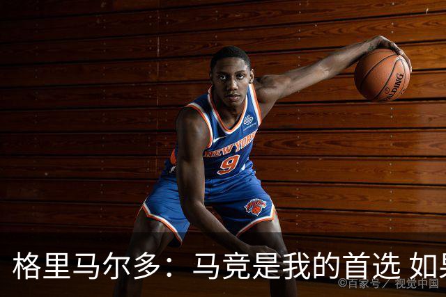 格里马尔多：马竞是我的首选 如果主教练需要我完全可以踢边锋