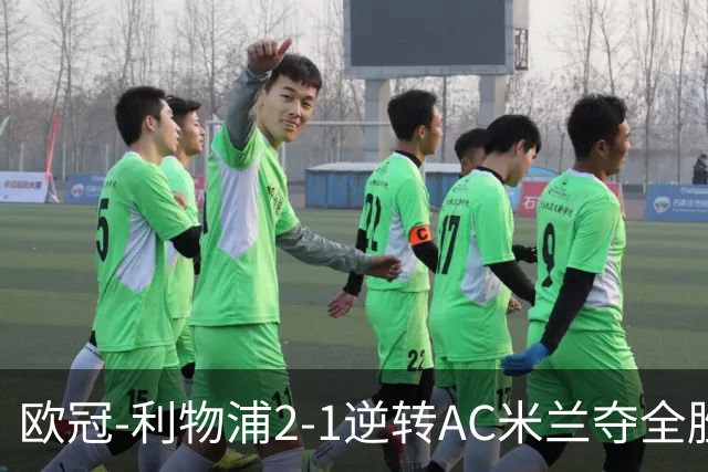欧冠-利物浦2-1逆转AC米兰夺全胜 马竞客胜出线