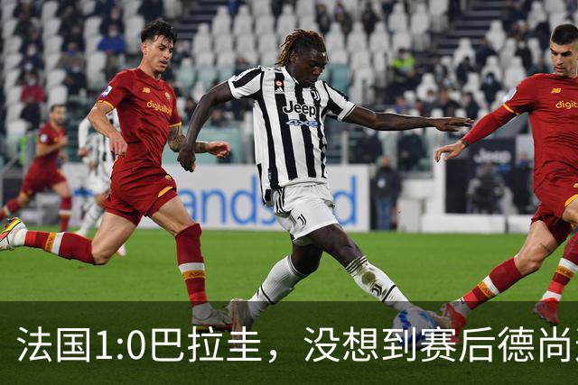 法国1:0巴拉圭，没想到赛后德尚这样说，姆巴佩超越梅西只是时间问题？