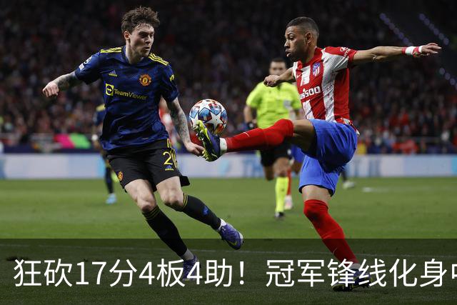 狂砍17分4板4助！冠军锋线化身中国男篮救火奇兵，郭士强眼光毒辣