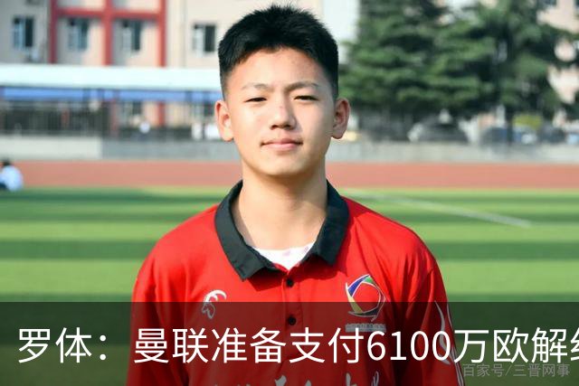 罗体：曼联准备支付6100万欧解约金签下布雷默