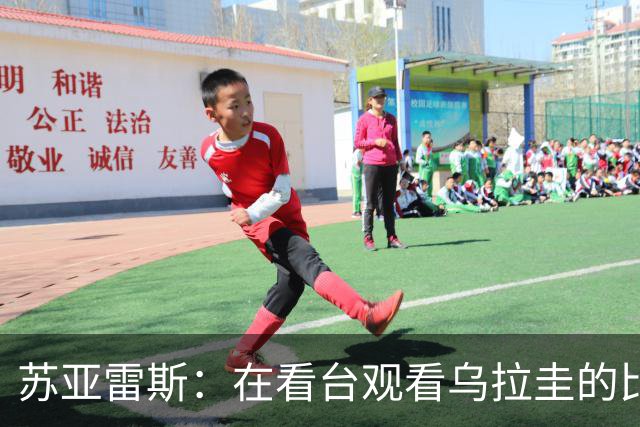 苏亚雷斯：在看台观看乌拉圭的比赛很煎熬 梅西本人不太在意纪录
