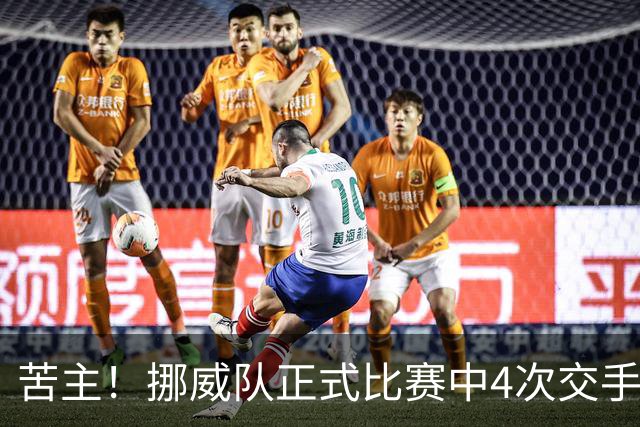 苦主！挪威队正式比赛中4次交手巴西 两胜两平保持不败
