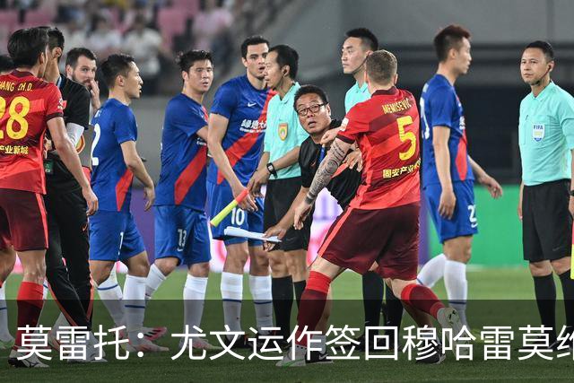 莫雷托：尤文运作签回穆哈雷莫维奇，萨索洛要4000万尤文只需半价