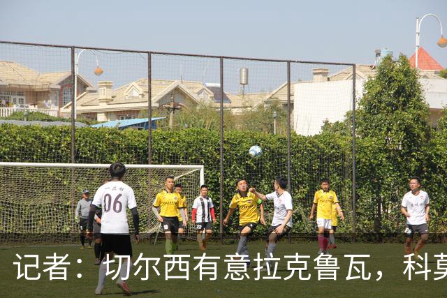 记者：切尔西有意拉克鲁瓦，科莫在谈查洛巴的转会