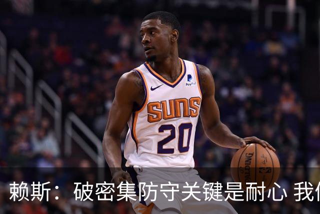 赖斯：破密集防守关键是耐心 我们可能有队史最出色的一批点球手