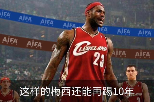 这样的梅西还能再踢10年