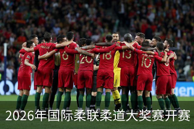 2026年国际柔联柔道大奖赛开赛 中国选手获赛事首金