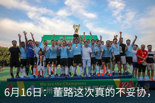 6月16日：董路这次真的不妥协，西甲比利亚雷亚尔提出9000欧元签字费