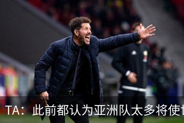 TA：此前都认为亚洲队太多将使世界杯质量下降，5战不败令人意外