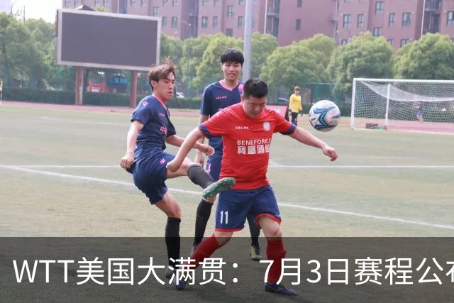 WTT美国大满贯：7月3日赛程公布！莎头组合再登场，王楚钦一日2战